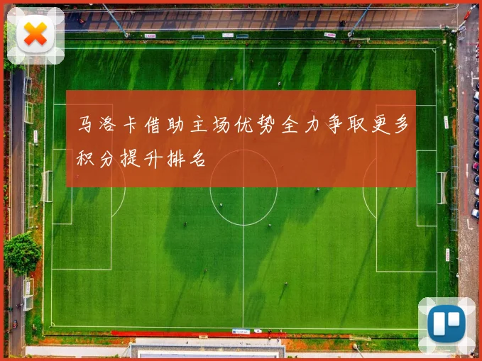 马洛卡借助主场优势全力争取更多积分提升排名