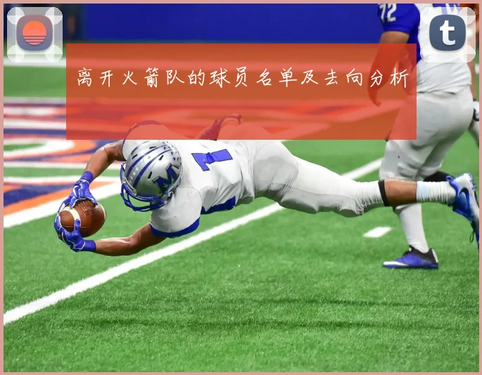 离开火箭队的球员名单及去向分析