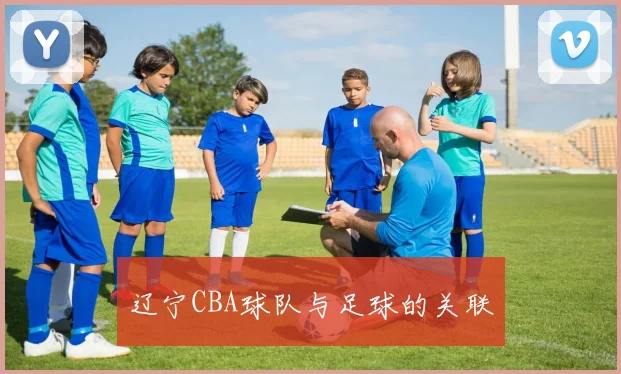 辽宁CBA球队与足球的关联