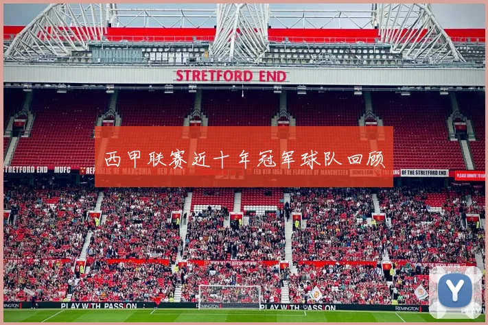 西甲联赛近十年冠军球队回顾