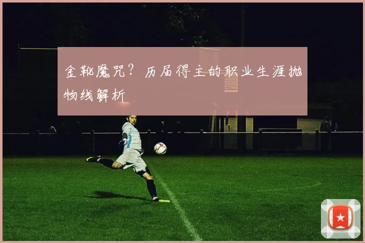 金靴魔咒？历届得主的职业生涯抛物线解析