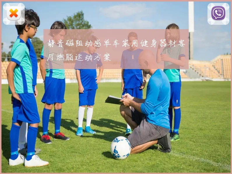 静音磁阻动感单车家用健身器材客厅燃脂运动方案