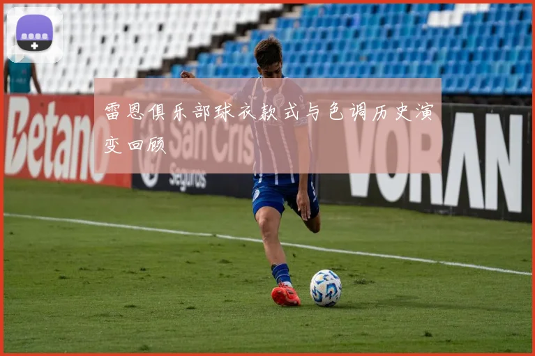 雷恩俱乐部球衣款式与色调历史演变回顾