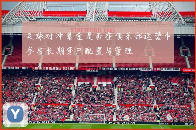 足球对冲基金是否在俱乐部运营中参与长期资产配置与管理