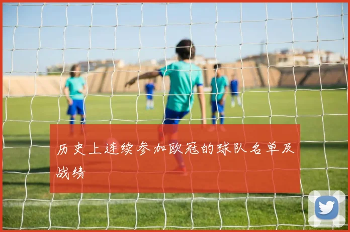历史上连续参加欧冠的球队名单及战绩
