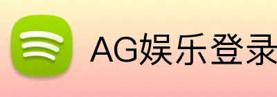 AG娱乐登录 Logo